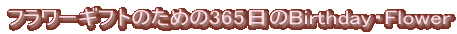 365���̒a����